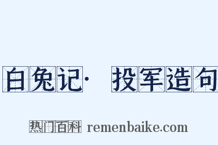 白兔记·投军造句是什么意思的图片